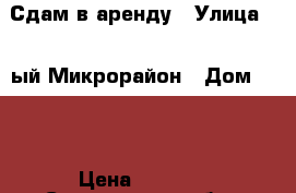 Сдам в аренду › Улица ­ 1-ый Микрорайон › Дом ­ 19 › Цена ­ 8 000 - Саратовская обл., Энгельсский р-н, Энгельс г. Недвижимость » Помещения аренда   